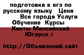 подготовка к егэ по русскому языку › Цена ­ 2 600 - Все города Услуги » Обучение. Курсы   . Ханты-Мансийский,Югорск г.